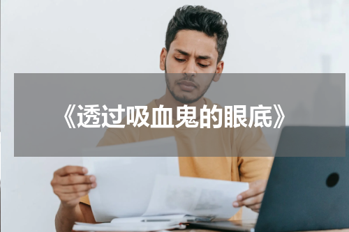 《透过吸血鬼的眼底》