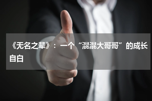 《无名之辈》：一个“混混大哥哥”的成长自白