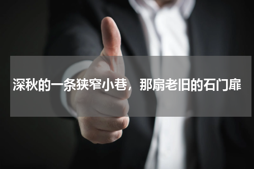 深秋的一条狭窄小巷，那扇老旧的石门扉