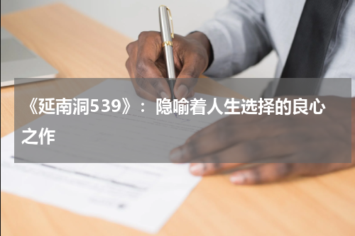 《延南洞539》：隐喻着人生选择的良心之作