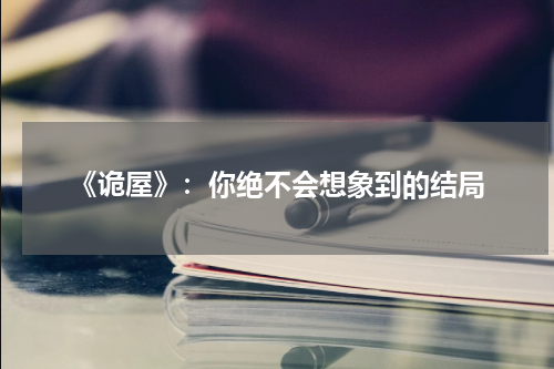 《诡屋》：你绝不会想象到的结局