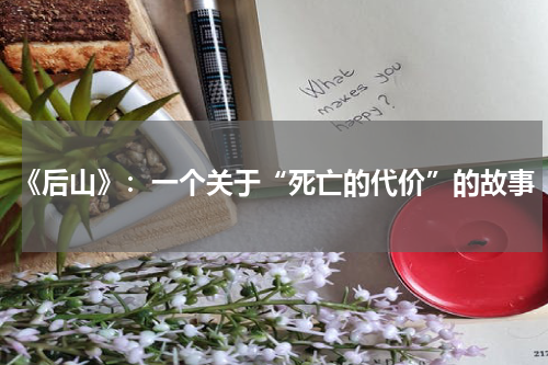 《后山》：一个关于“死亡的代价”的故事