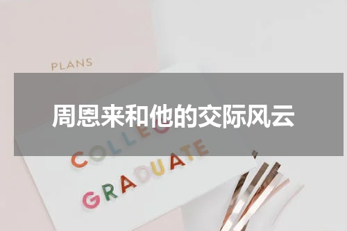 周恩来和他的交际风云