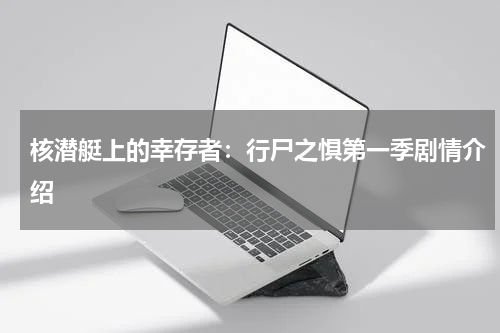 核潜艇上的幸存者：行尸之惧第一季剧情介绍