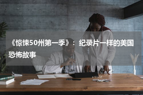 《惊悚50州第一季》：纪录片一样的美国恐怖故事