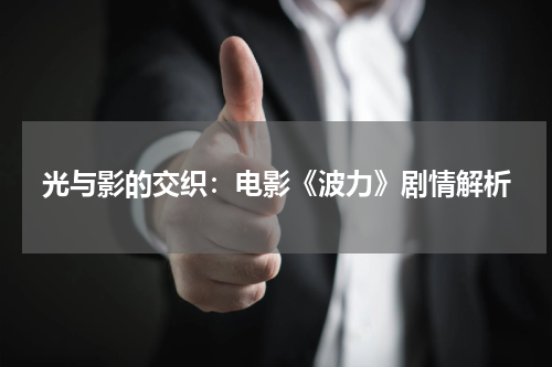 光与影的交织：电影《波力》剧情解析