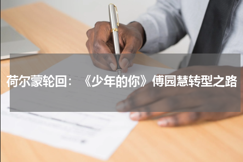 荷尔蒙轮回：《少年的你》傅园慧转型之路
