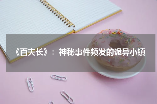 《百夫长》：神秘事件频发的诡异小镇