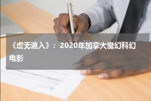 《虚无遁入》：2020年加拿大魔幻科幻电影
