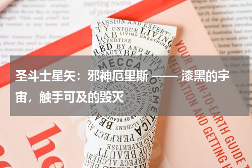 圣斗士星矢：邪神厄里斯 —— 漆黑的宇宙，触手可及的毁灭