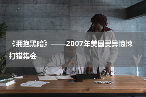 《拥抱黑暗》——2007年美国灵异惊悚打猎集会