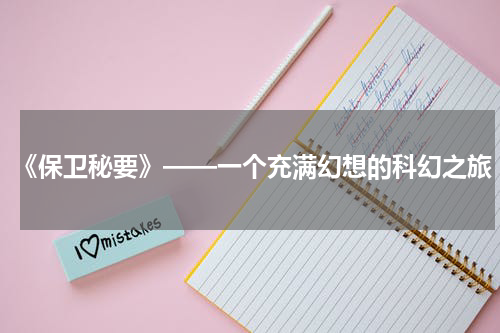 《保卫秘要》——一个充满幻想的科幻之旅