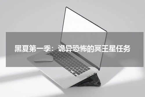 黑夏第一季：诡异恐怖的冥王星任务