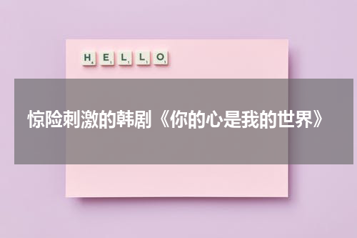 惊险刺激的韩剧《你的心是我的世界》