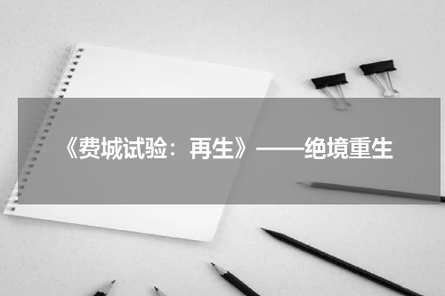 《费城试验：再生》——绝境重生