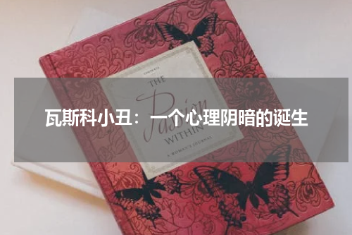 瓦斯科小丑：一个心理阴暗的诞生