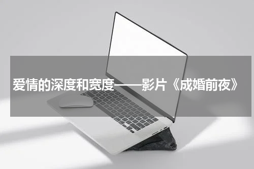 爱情的深度和宽度——影片《成婚前夜》