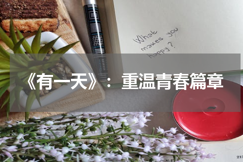 《有一天》：重温青春篇章