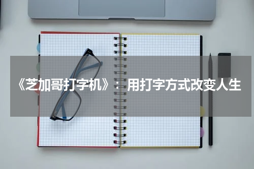 《芝加哥打字机》：用打字方式改变人生