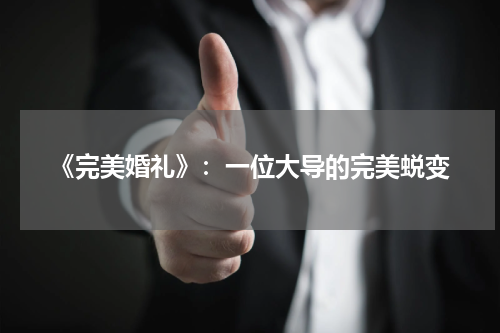 《完美婚礼》：一位大导的完美蜕变