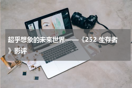 超乎想象的未来世界——《252 生存者》影评