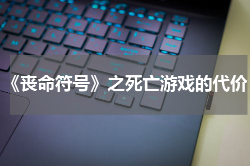 《丧命符号》之死亡游戏的代价