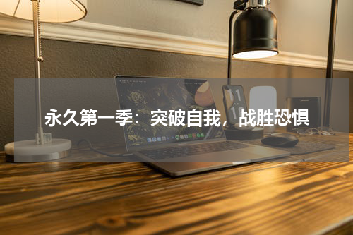 永久第一季：突破自我，战胜恐惧