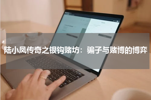陆小凤传奇之银钩赌坊：骗子与赌博的博弈