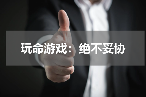 玩命游戏：绝不妥协