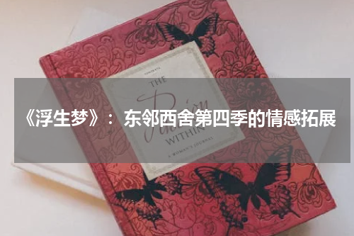 《浮生梦》：东邻西舍第四季的情感拓展
