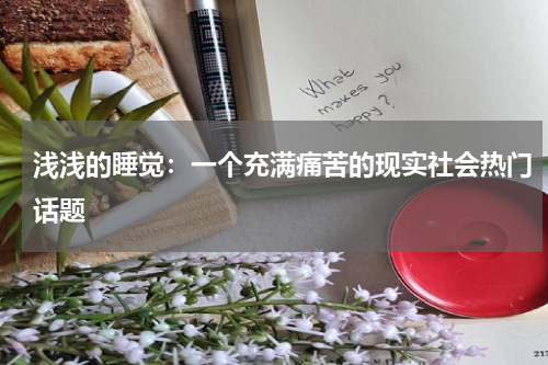 浅浅的睡觉：一个充满痛苦的现实社会热门话题