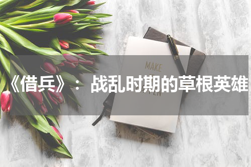 《借兵》：战乱时期的草根英雄