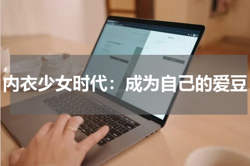 内衣少女时代：成为自己的爱豆