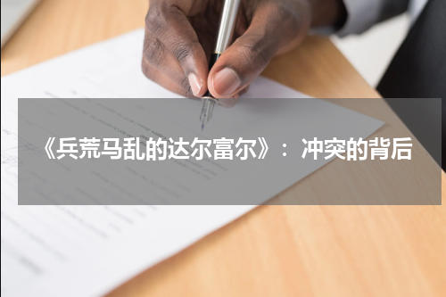 《兵荒马乱的达尔富尔》：冲突的背后
