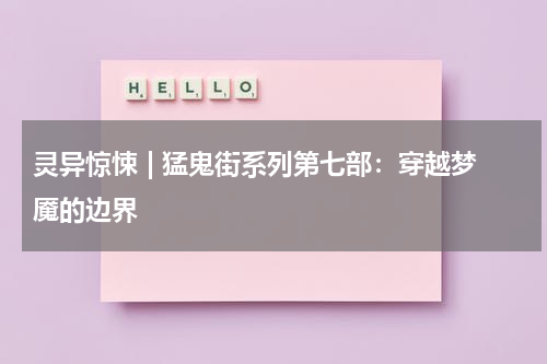 灵异惊悚 | 猛鬼街系列第七部：穿越梦魇的边界