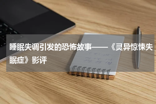 睡眠失调引发的恐怖故事——《灵异惊悚失眠症》影评