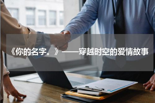 《你的名字。》——穿越时空的爱情故事