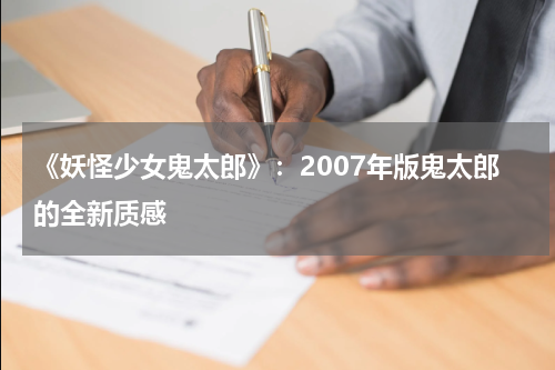 《妖怪少女鬼太郎》：2007年版鬼太郎的全新质感