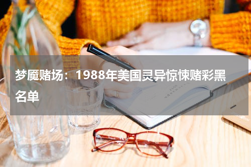 梦魇赌场：1988年美国灵异惊悚赌彩黑名单
