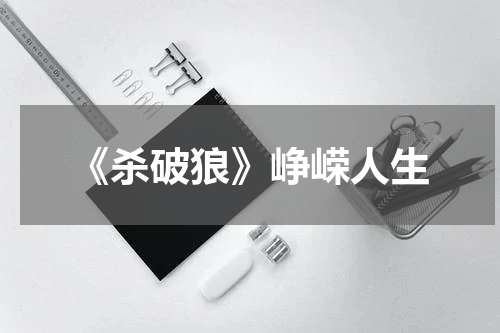 《杀破狼》峥嵘人生