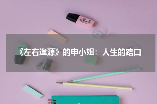 《左右逢源》的申小姐：人生的路口