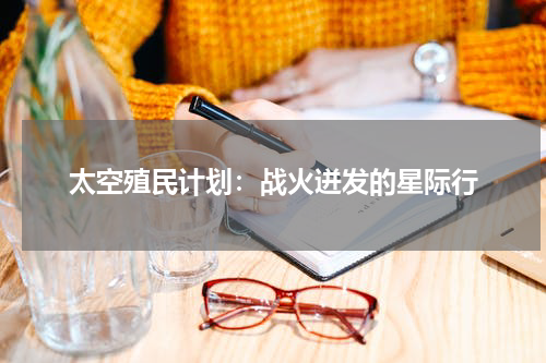 太空殖民计划：战火迸发的星际行