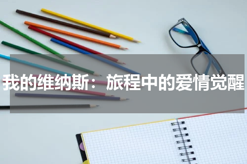 我的维纳斯：旅程中的爱情觉醒