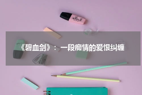 《碧血剑》：一段痴情的爱恨纠缠
