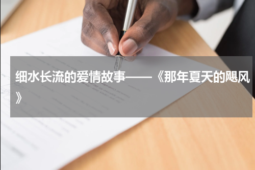 细水长流的爱情故事——《那年夏天的飓风》