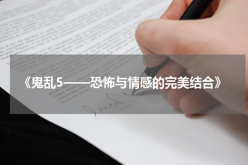 《鬼乱5——恐怖与情感的完美结合》