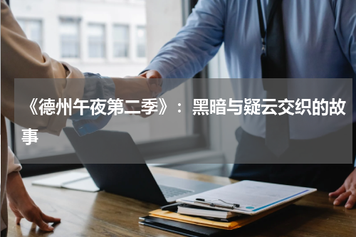 《德州午夜第二季》：黑暗与疑云交织的故事