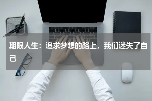期限人生：追求梦想的路上，我们迷失了自己