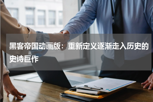 黑客帝国动画版：重新定义逐渐走入历史的史诗巨作