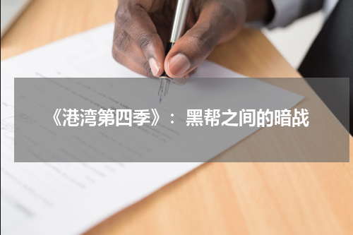 《港湾第四季》：黑帮之间的暗战